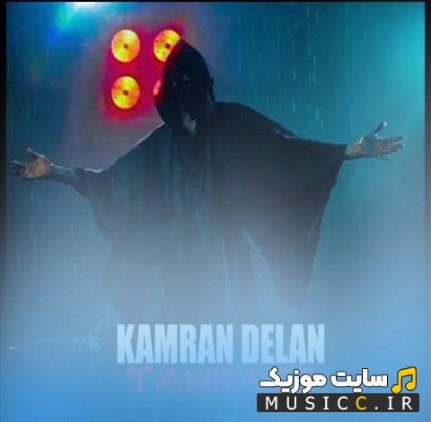 آهنگ جدید کامران دلان به نام تنهایی «Tanhaei - Kamran Delan» کیفیت اصلی